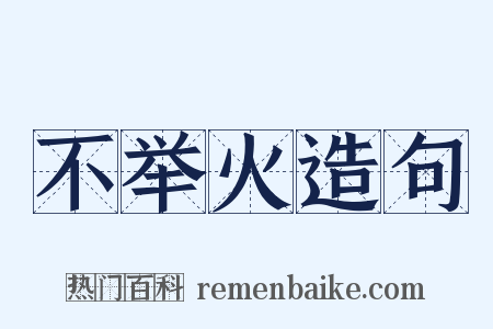 不举火造句是什么意思的图片